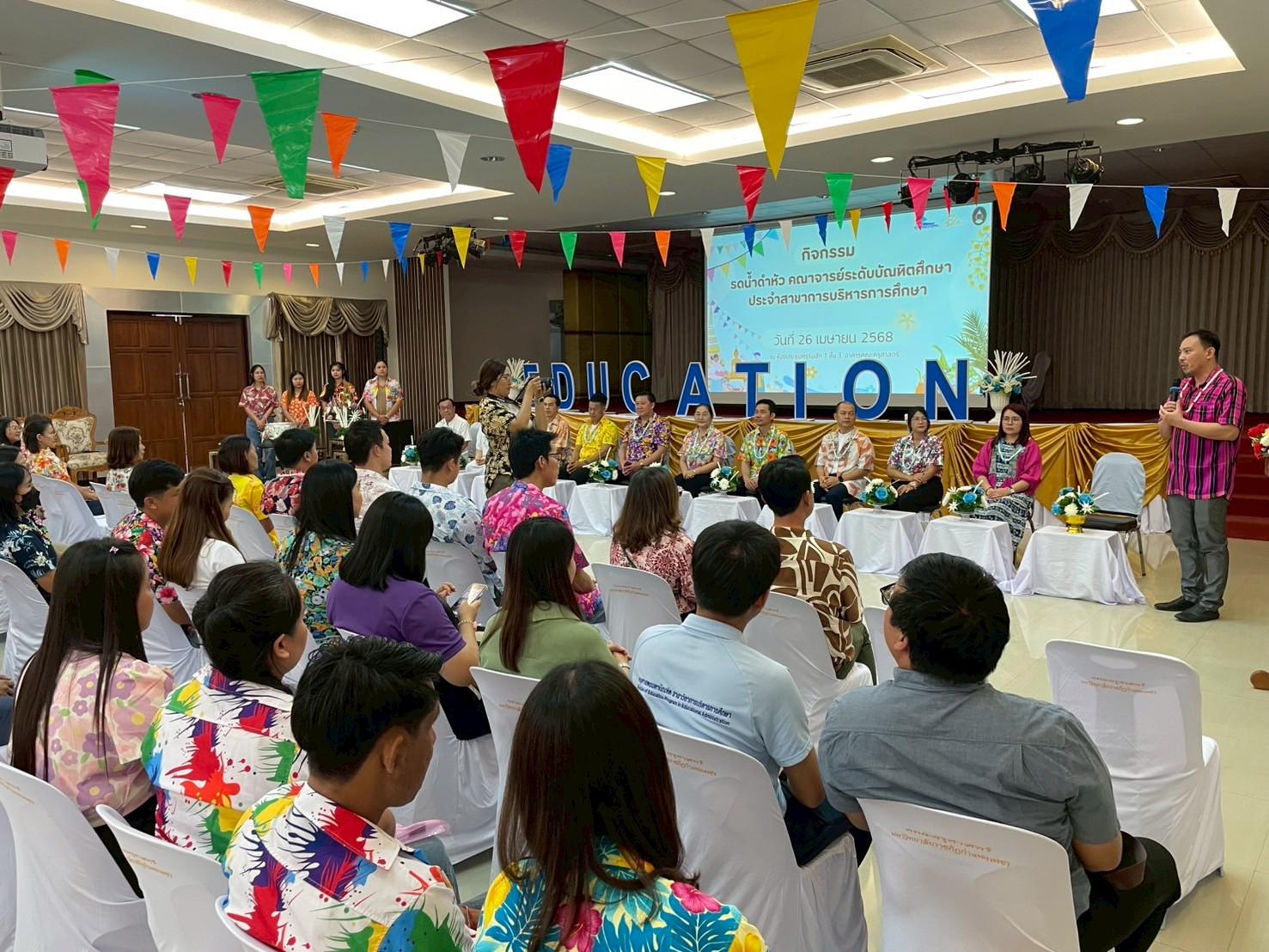 80. วันที่ 26 เมษายน 2568 สาขาการบริหารการศึกษา ได้จัดกิจกรรมรดน้ำดำหัวคณาจารย์ระดับบัณฑิตศึกษา ประจำสาขาการบริหารการศึกษา ณ ห้องประชุมครุร่มสัก 1 ชั้น 3 อาคารคณะครุศาสตร์